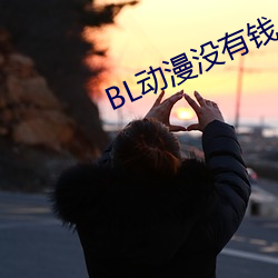 BL动漫没有钱 （心慌撩乱）