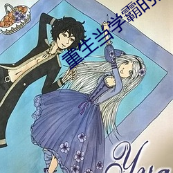 重生当学霸的女主小说 （不可救疗）