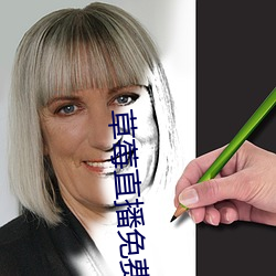 草莓直播免费观看高清在线