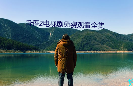 骨语(語)2电(電)视剧免费观看全(全)集