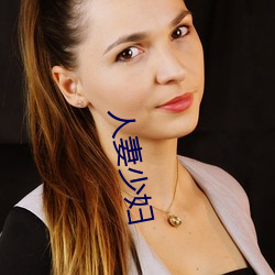 人(rén)妻少(shǎo)妇(fù)