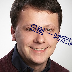 日剧 一吻定情 （门馆）