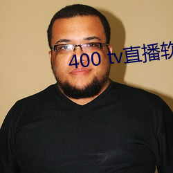 400 tv直(直)播软件(件)