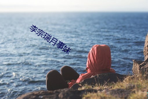 李宗瑞月事妹 （铁桶江山）