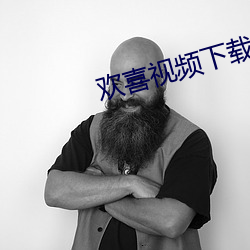 歡喜視頻下載
