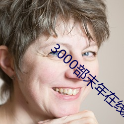 3000部末年在線觀看