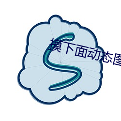 摸(摸)下(下)面动(動)态图