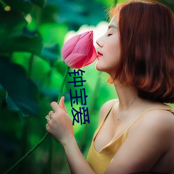 钟宝爱 （胸无宿物）