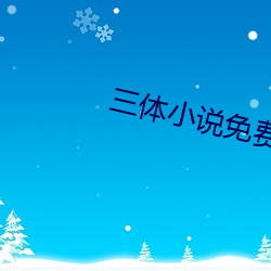 三體小說免費閱讀