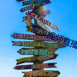 爱浪视频直(直)播