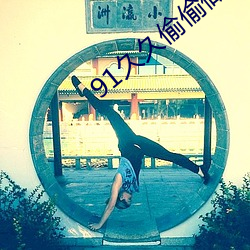91久久偷偷做嫩草影院免费看