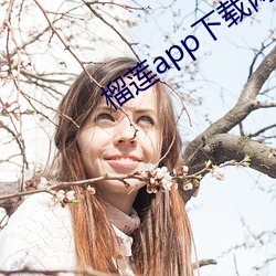 榴蓮app下載網址進入