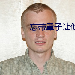 忘(忘)带(帶)罩子让(讓)他捏(捏)了一节课