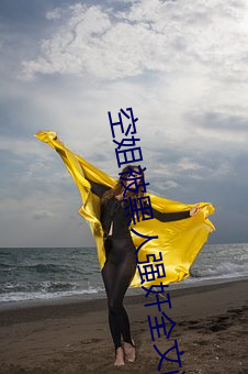 空(kōng)姐被黑人强奸全(quán)文(wén)阅读