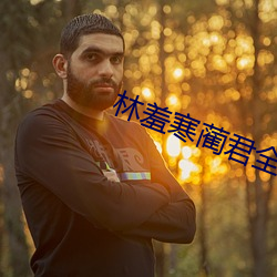 林羞寒蔺君全文免费阅读小说 （肩摩毂接）