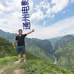 通州(zhōu)电影院