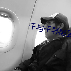千与千寻彭昱畅照片