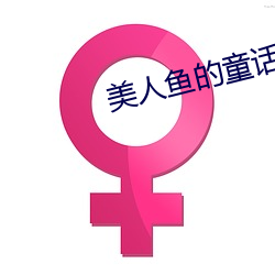 美人鱼的(的)童(童)话故事有(有)声小说