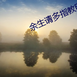 余生请多指(zhǐ)教(jiào)电(diàn)视(shì)剧免费观看(kàn)