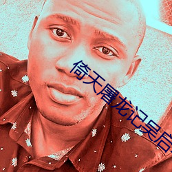 倚天(天)屠龙记吴(吳)启(啓)华(華)版国语全