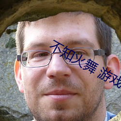 不知火舞 游戏
