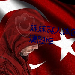 妺妺窝人体色777777性感美女高清图库 （摹本）