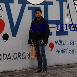 终极一班1在线观看高清全 （回见）