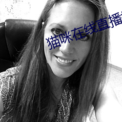 猫咪在线直播地域网名入口