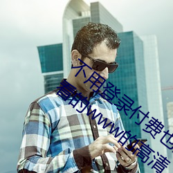不用登录付费也能看污的网站:两个人免费看的www的高清 （释生取义）