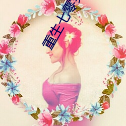 重生(shēng)七零(líng)美好生活(huó)