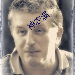 神农溪 （通前彻後）