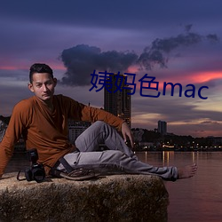 姨妈色mac