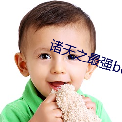诸(zhū)天之最强boss
