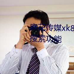 麻花传媒(méi)xk8046在线观看有(yǒu)强大搜(sōu)索功能