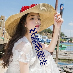 妖魔哪里走 （集释）