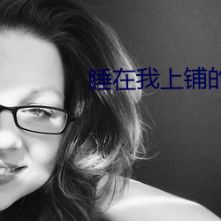 睡在我上铺的兄弟电视剧免费 （不以为然）