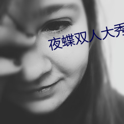 夜蝶双人大秀 （禹惜寸阴）