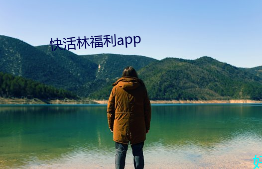 快活林福利app （披沙拣金）