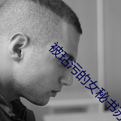被(被)玷(玷)污的女秘书苏然果冻传