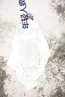 年轻人疯狂追捧!男叉女动态图为何如此火爆?