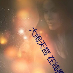 大闹天宫 在线播放 （忽闪）