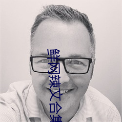 鮮網辣文合集