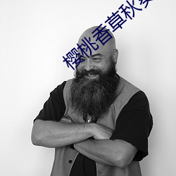 樱桃香草秋葵app