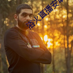 浴(yù)火直播安卓版