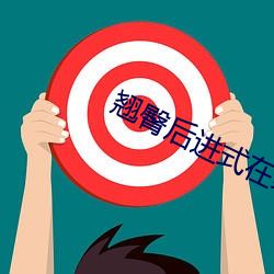 翘臀后进式(shì)在线观看(kàn)视频(pín)