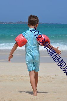 2023年精品视频 （主治）
