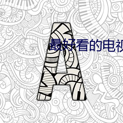 最好看的電視劇古裝玄幻