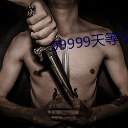 99999天等于年 攻苦食