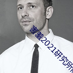 害(害)羞2021研究所隐藏(藏)18