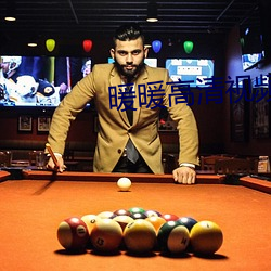 暖暖高清视(視)频在线(線)观(觀)看免费